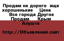 Продам не дорого ,ище хорошенькие  › Цена ­ 100 - Все города Другое » Продам   . Крым,Алушта